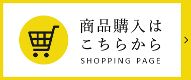 商品購入はこちらから